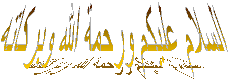 السلام عليكم ورحمة الله وبركاته