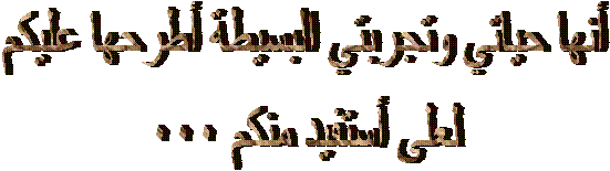 أنها حياتي وتجربتي البسيطة أطرحها عليكم   لعلى أستفيد منكم 000   