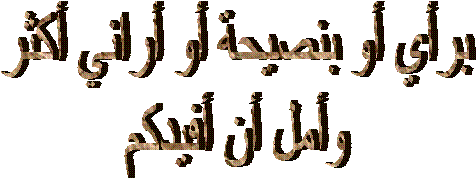 برأي أو بنصيحة أو أراني أكثر   وأمل أن أفيدكم   